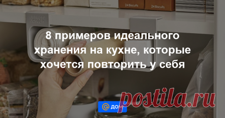 8 примеров идеального хранения на кухне, которые хочется повторить у себя Показали примеры, которые вызовут восхищение у любителей порядка и удобной организации пространства.
