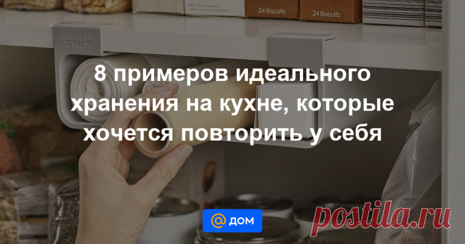 8 примеров идеального хранения на кухне, которые хочется повторить у себя Показали примеры, которые вызовут восхищение у любителей порядка и удобной организации пространства.