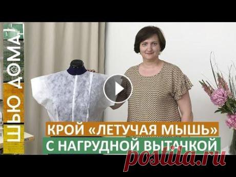 Как построить выкройку "летучая мышь" - цельнокроеный рукав с нагрудной вытачкой на любую фигуру. Как построить выкройку "летучая мышь" - цельнокроеный рукав с нагрудной вытачкой на любую фигуру, на любой размер. Очень удобный крой. Подхо...