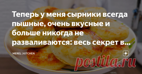 Теперь у меня сырники всегда пышные, очень вкусные и больше никогда не разваливаются: весь секрет в правильном тесте  По этому рецепту сырники у меня всегда получаются очень вкусными, пышными и главное больше никогда не разваливаются, а весь секрет в правильном тесте. Я просто обожаю сырники, особенно со сметанкой на завтрак, что может быть вкуснее! Раньше сколько ни готовил, никогда не получались у меня сырники, разваливались, крошились, в общем как говорится "что-то пошл...
