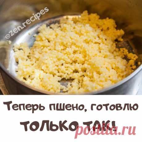 Теперь пшено готовлю только так 
Таким способом оно получается рассыпчатым, нежным, тает во рту!!! (и не прилипает как обычно) 
Вот 4 секрета его приготовления
Теперь пшено готовлю именно так!

Ингредиенты
1 стакан пшенной крупы
3 стакана воды
50 г сливочного масла
сахар
соль

Секрет N 1. Крупа имеет масла и пыль, которые оседают в выемках каждой крупинки и склеивают крупинки при варке. Наша задача избавиться от этих масел и крупяной пыли. Как же это сделать? Нужно промыть...
