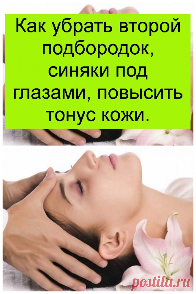 Как убрать второй подбородок, синяки под глазами, повысить тонус кожи.