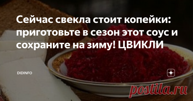Сейчас свекла стоит копейки: приготовьте в сезон этот соус и сохраните на зиму! ЦВИКЛИ Соус цвикли
Мы не могли обойти вниманием этот знаменитый польский соус, который так понравился и самим полякам и их соседям, что теперь в Чехии, и в Словакии, и в Сербии, и в Германии, а так же в Прибалтике и на Западной Украине цвикли считают своим родным и традиционным блюдом.
На самом деле вы всё поймёте, когда прочтете польское название соуса – ćwikła. Конечно же, свекла! Наш любимый