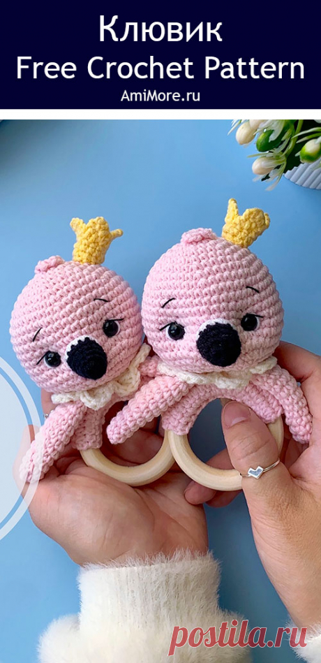 PDF Клювик крючком. FREE crochet pattern; Аmigurumi toy patterns. Амигуруми схемы и описания на русском. Вязаные игрушки и поделки своими руками #amimore - розовый фламинго, погремушка в виде птицы, маленькая птичка.