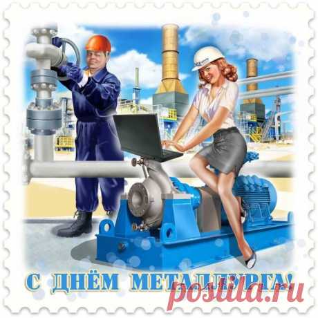 Металлургов поздравляем
С самым главным вашим днем.
Пусть сопутствует удача
И в профессии подъем.