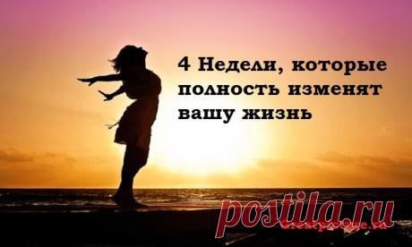 Как изменить жизнь к лучшему за 1 месяц Ничего себе. Я задумалась, а есть ли у меня методика? Оказалось, есть! Сразу же захотелось ее структурировать и расписать по пунктам. И знаете, оказалось,