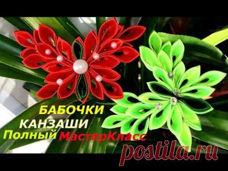 Бабочки из лепестков канзаши - Полный Мастер-Класс как сделать бабочки из атласных лент - YouTube