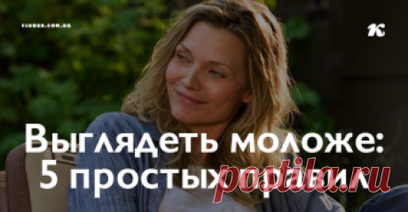 Выглядеть моложе: 5 простых правил Итак, как вернуть молодость и избавиться от всех признаков старости: физических и, что важнее, психологических?