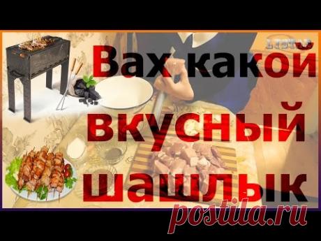 Лучший рецепт шашлыка из свинины Рецепт шашлыка Шашлык на молоке - YouTube