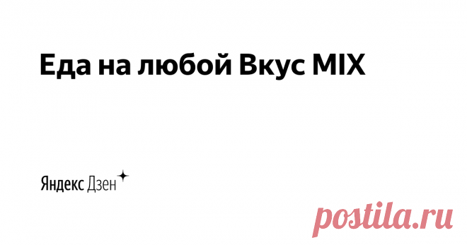 Еда на любой Вкус MIX | Яндекс Дзен Привет любителям готовить и вкусно поесть!
Ведь вы не случайно здесь? 👍
Вы найдете проверенные и очень домашние рецепты, с которыми справитесь легко! Готовьте с удовольствием. 
Мой YouTube канал 👉 https://www.youtube.com/ЕдаНаЛюбойВкус
Почта для сотрудничества ✏️ ujanka_nasty@mail.ru