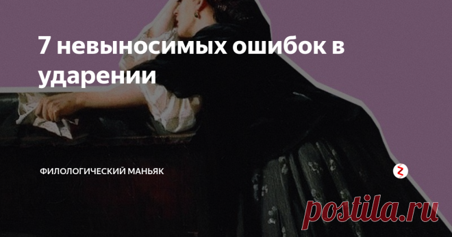 7 невыносимых ошибок в ударении   «Торты» и «звонит» уже научились произносить правильно многие. Но в русском языке есть другие подводные камни, поэтому сегодня разбираем ещё несколько популярных орфоэпических ошибок.