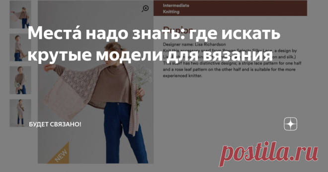 Местá надо знать: где искать крутые модели для вязания 1 млн страниц находит Яндекс по запросу 