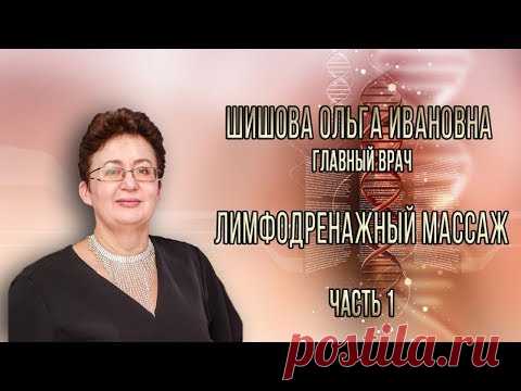 Лимфодренажный массаж | Шишова Ольга | часть 1
