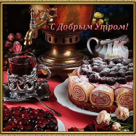С Добрым утром !!!