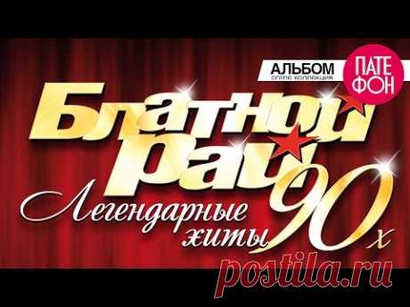 Блатной рай. Легендарные хиты 90-х  -  2015