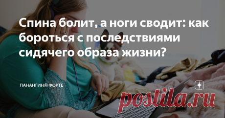 Спина болит, а ноги сводит: как бороться с последствиями сидячего образа жизни? У большинства людей сейчас сидячая работа: в офисе или дома за компьютером. За целый день удается встать разве что на обед или чай налить. В итоге начинаются проблемы со здоровьем: ноет спина, появляются отеки и лишний вес, начинаются судороги в ногах. Дальше расскажем, как с этим бороться, если нет сил и времени полноценно заниматься спортом. Проблемы с позвоночником Сидячий образ жизни часто ...