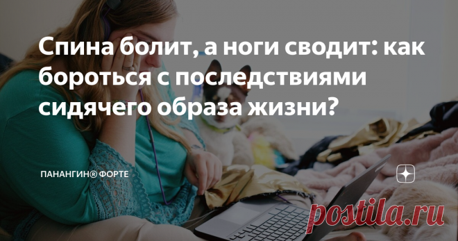 Спина болит, а ноги сводит: как бороться с последствиями сидячего образа жизни? У большинства людей сейчас сидячая работа: в офисе или дома за компьютером. За целый день удается встать разве что на обед или чай налить. В итоге начинаются проблемы со здоровьем: ноет спина, появляются отеки и лишний вес, начинаются судороги в ногах. Дальше расскажем, как с этим бороться, если нет сил и времени полноценно заниматься спортом. Проблемы с позвоночником Сидячий образ жизни часто ...