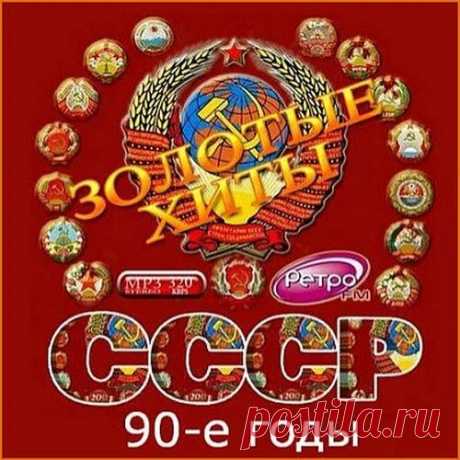 Золотые хиты СССР. 90-е годы (2016) MP3 Исполнитель: VAКатегория: СборникГод: 2016Название: Золотые хиты СССР (90-е годы)Жанр: Ретро, поп, эстрадаФормат|Качество: MP3 | 320 kbpsВремя звучания: 14:20:25Количество треков: 200Размер: 1,98 GBТреклист:001. Женя Белоусов - Золотые купола002. Валерий Леонтьев - Белый снег003. Юрий Лоза -