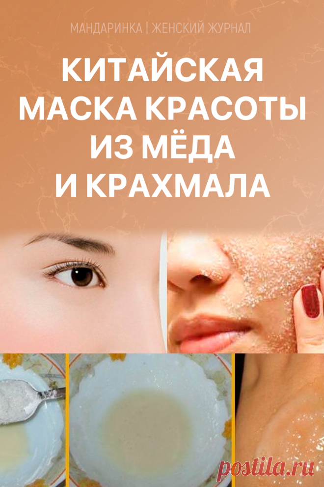Китайская маска красоты из мёда и крахмала