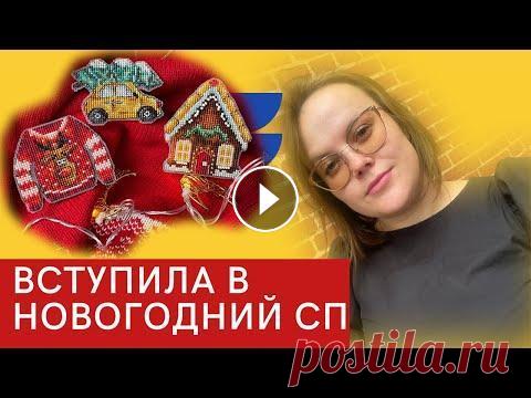 ВСТУПИЛА В НОВОГОДНИЙ СО. Вышиваю ёлочные игрушки - дизайнер Надежда Григорьева. Вышивка крестом. Всем привет, я рада Вас приветствовать на своём канале. Зовут меня Катя, живу я в Беларуси в городе Гродно, вышиваю уже почти 12 лет. На сегодняшний д...