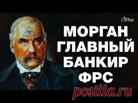 МОРГАНЫ И БАНК БАНКОВ - YouTube