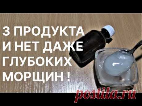 3 Продукта и Нет Даже Глубоких Морщин! Рецепт