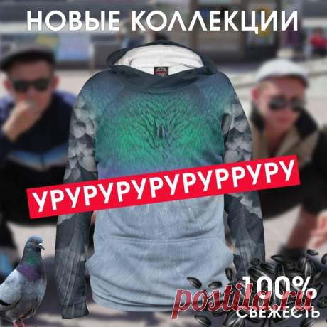 💥 #New #collection 🆕«Альберт #Эйнштейн» →

В раздел " Европейская лига футбола" добавлены коллекции топовых клубов Казахстана: 🆕«#Ордабасы» → 🆕«#Кайрат» → 🆕«#Тобол» → 
В #коллекцию «#Знаменитости» добавлены #принты с легендарным американским астрофизиком Нилом Деграсс #Тайсоном →

А для ценителей #треша и любителей #хайпа, наши дизайнеры сделали принт "#Голубь" →  Курлы-курлы🐦

P.s. Есть идеи крутых принтов и коллекций? Пиши нам!