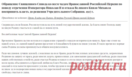Обращение Священного Синода ко всем чадам Православной Российской Церкви по поводу отречения Императора Николая II и отказа Великого Князя Михаила воспринять власть до решения Учредительного Собрания. 1917 г. — Библиотека — Церковно-Научный Центр "Православная Энциклопедия"