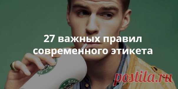 27 важных правил современного этикета.
