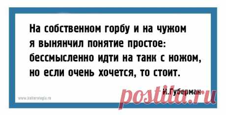 25 хлёстких «гариков» одного из самых ярких поэтов-сатириков Игоря Губермана