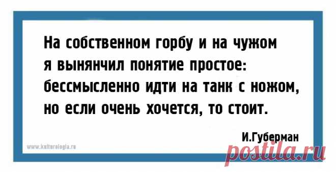 25 хлёстких «гариков» одного из самых ярких поэтов-сатириков Игоря Губермана