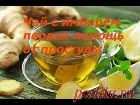 Чай с имбирём от простуды. Мой волшебный рецепт.