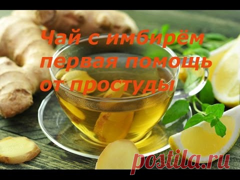 Чай с имбирём от простуды. Мой волшебный рецепт.