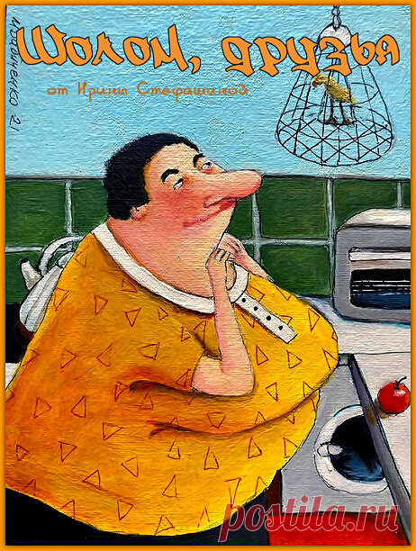 Шолом, друзья. Юмор от мадам Левитанской | Ирина Стефашина | Яндекс Дзен