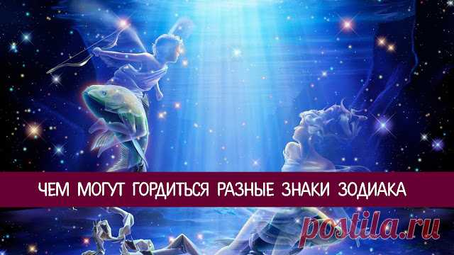 Чем могут гордиться разные знаки Зодиака