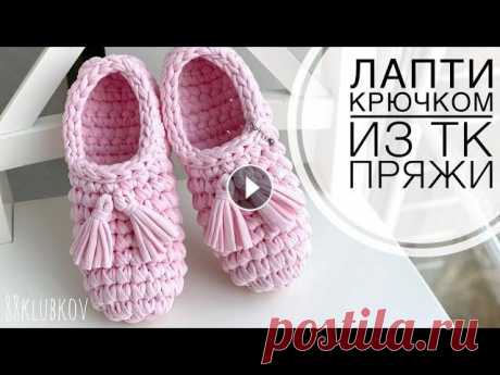 ТАПОЧКИ за 30 минут! ???? Тапочки крючком из трикотажной пряжи, носки-следки крючком Лапти тапочки крючком из трикотажной пряжи, носки-следки крючком, мюли крючком, тапочки с закрытым носом крючком из трикотажной пряжиНеобходимые матер...