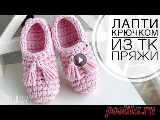 Лапти тапочки крючком из трикотажной пряжи, носки-следки крючком, мюли крючком, тапочки с закрытым носом крючком из трикотажной пряжиНеобходимые матер...