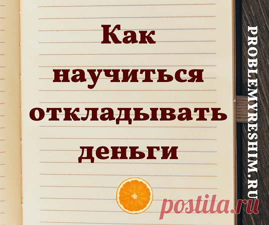 Как научиться откладывать деньги: трюк с таблицей - Блог Ольги Мещеряковой Как научиться откладывать деньги при помощи таблиц и небольшой зарплаты: лайфхак для осуществления мечты, покупки машины или дома, формирования накоплений