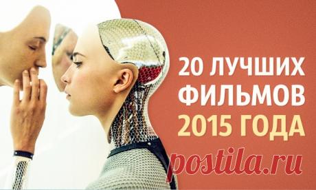 20 лучших фильмов 2015 года