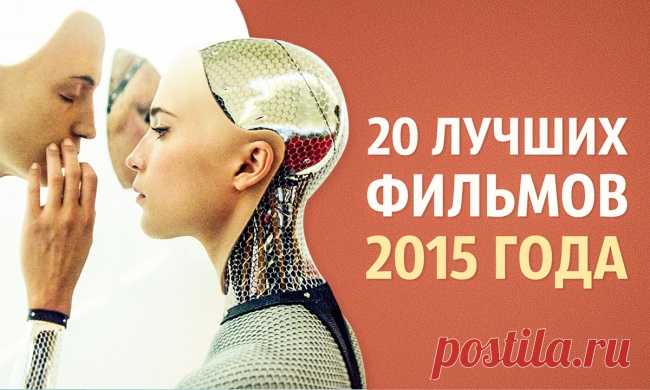 20 лучших фильмов 2015 года