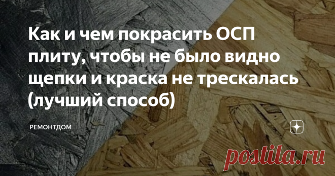 Как и чем покрасить ОСП плиту, чтобы не было видно щепки и краска не трескалась (лучший способ) ОСБ плиты – частое решение для пола, стен, опалубки, кровли, изготовления мебели, лестниц. Чем покрасить ОСП плиты?