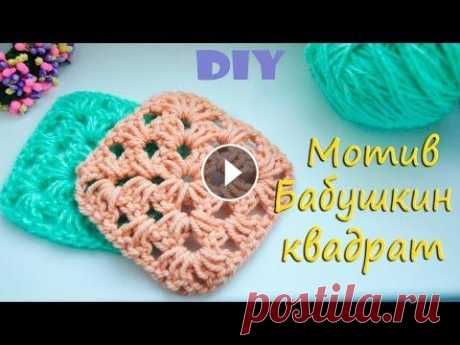 Мотив Бабушкин квадрат крючком. Легко и доступно для начинающих. Мотив #бабушкин #квадрат снова в моде. Соединяя между собой несколько квадратов можно получить различные модные вещи: от обуви до головных уборов. С п...