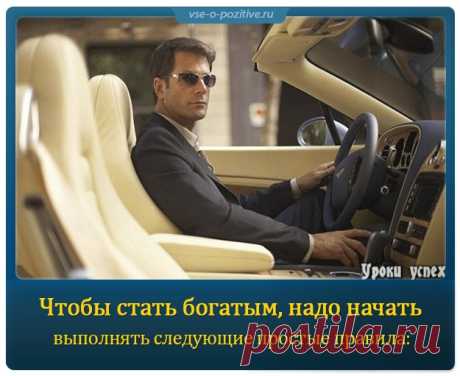 Чтобы стать богатым, надо начать выполнять следующие простые правила » Позитив. Сайт хорошего настроения - Все о Позитиве