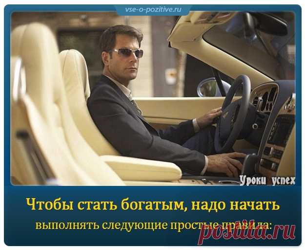 Чтобы стать богатым, надо начать выполнять следующие простые правила » Позитив. Сайт хорошего настроения - Все о Позитиве