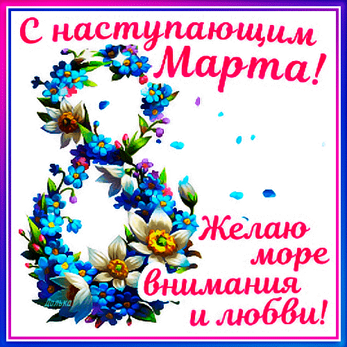 С наступающим, милые дамы!
Будьте счастливы вы и желанны,
Пусть весна только радость приносит,
Ведь душа обновления просит.
открытки с наступающим 8 марта красивые с цветами детские гиф