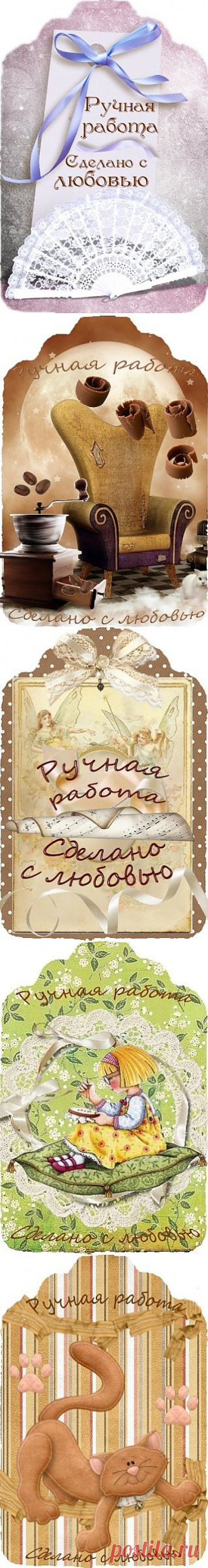 Ручная работа (этикеточки к работам).
Сделано с любовью.