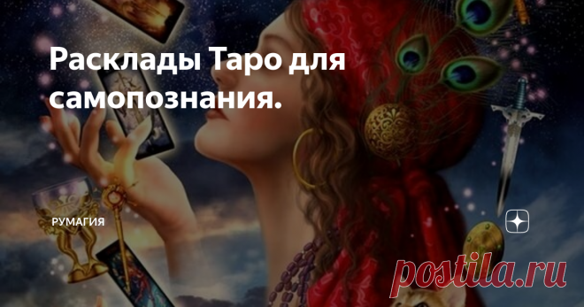 Расклады Таро для самопознания. Здравствуйте дорогие гости и обитатели моего пространства!
Расклад 