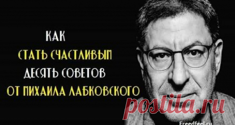 Как стать счастливым. Десять советов от Михаила Лабковского