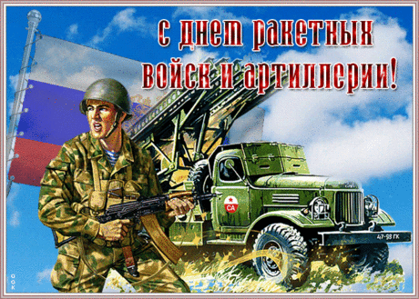 В День ракетных войск желаю,
Храбрость пусть твоя крепчает,
Словно камень, будет прочной,
А всё то, что угрожает,
Разлетится мигом в клочья!