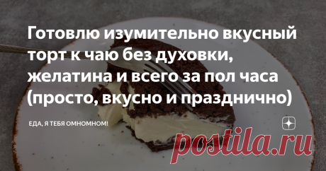 Готовлю изумительно вкусный торт к чаю без духовки, желатина и всего за пол часа (просто, вкусно и празднично) Просто и невероятно вкусно получается! Это один из "ходовых" рецептов на случай, если хочется чего-то вкусного к чаю без возни и особых заморочек.
Даже к празднику частенько готовлю, и времени трачу совсем немного и гостям нравится! Ингредиенты и пропорции я оставлю в закреплённом комментарии под статьёй. При случае, попробуйте обязательно. Способ приготовления:
 ...